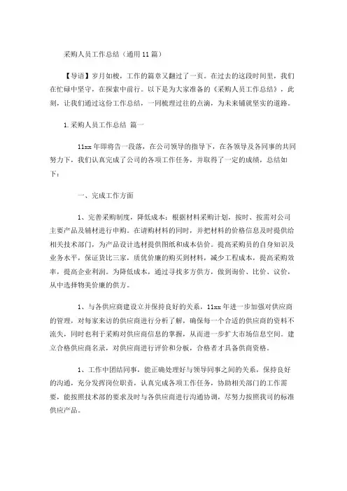 采购人员工作总结(通用20篇)