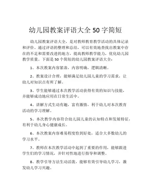 幼儿园教案评语大全50字简短