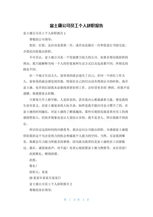 富士康公司员工个人辞职报告