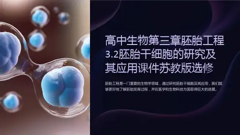 高中生物第三章胚胎工程3.2胚胎干细胞的研究及其应用课件苏教版选修