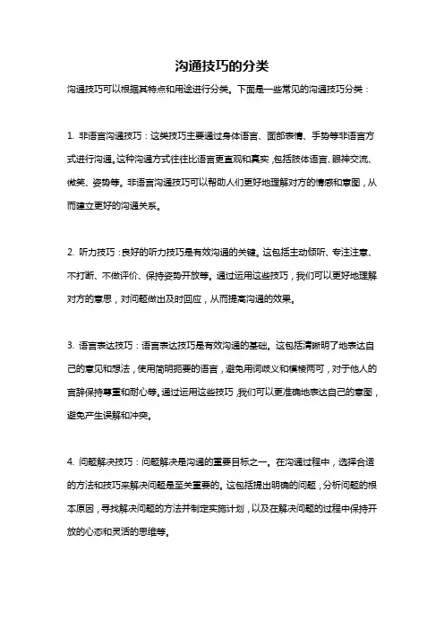 沟通技巧的分类