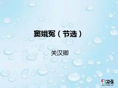 课件8：第4课 窦娥冤（节选）