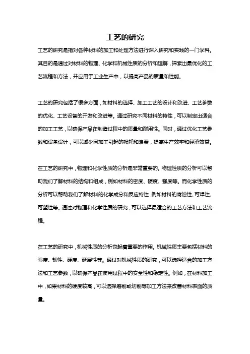 工艺的研究