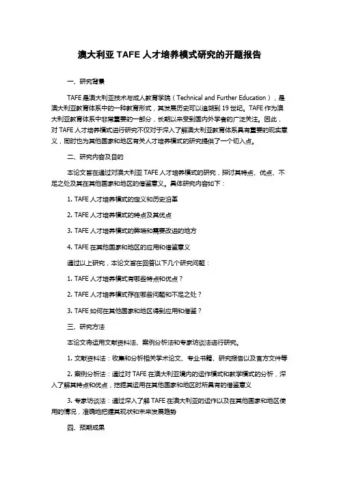 澳大利亚TAFE人才培养模式研究的开题报告