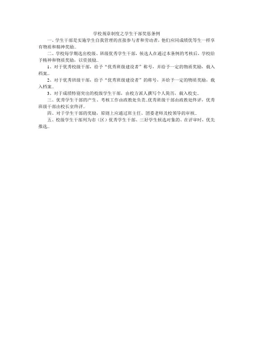 学校规章制度之学生干部奖惩条例