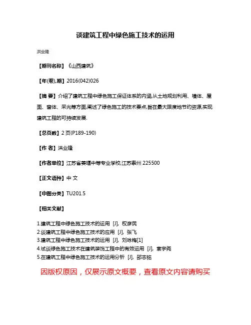 谈建筑工程中绿色施工技术的运用