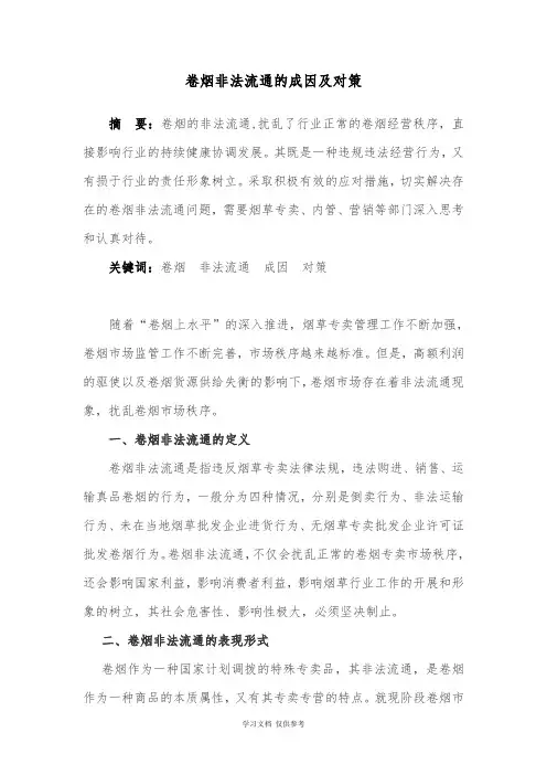 卷烟非法流通的成因及对策