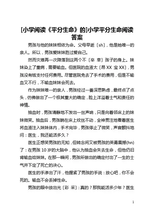 [小学阅读《平分生命》的]小学平分生命阅读答案