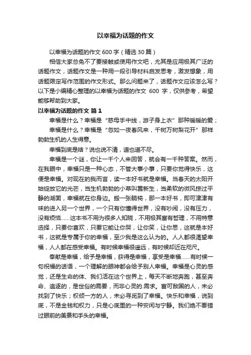 以幸福为话题的作文600字（精选30篇）