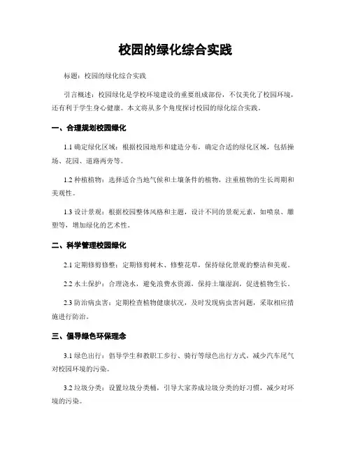 校园的绿化综合实践