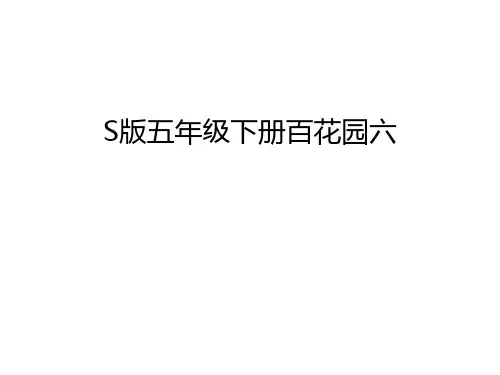 S版五年级下册百花园六只是分享