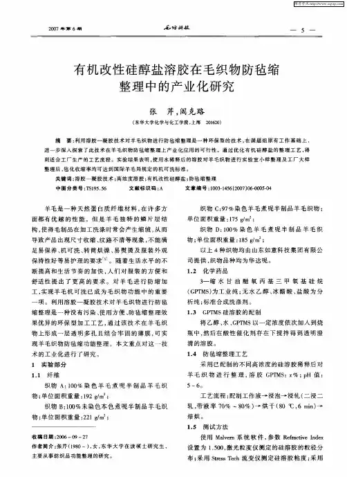有机改性硅醇盐溶胶在毛织物防毡缩整理中的产业化研究