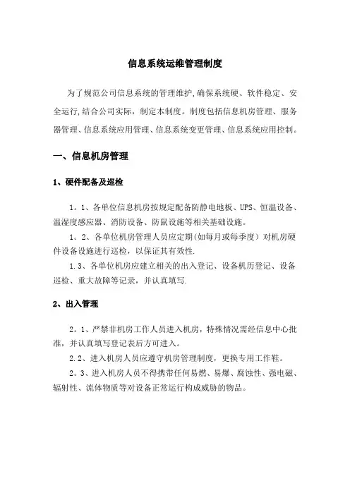 信息系统运维管理制度
