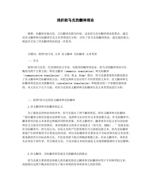 浅析纽马克的翻译理论