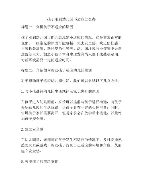 孩子刚到幼儿园不适应怎么办的相关参考