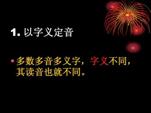 巧记多音字