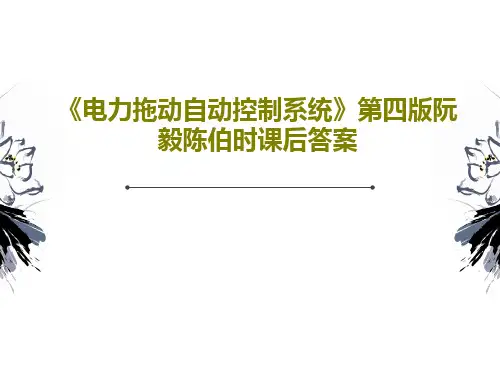《电力拖动自动控制系统》第四版阮毅陈伯时课后答案120页PPT