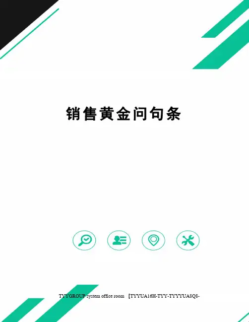 销售黄金问句条