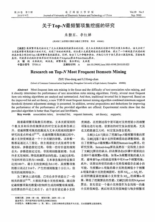 关于Top-N最频繁项集挖掘的研究