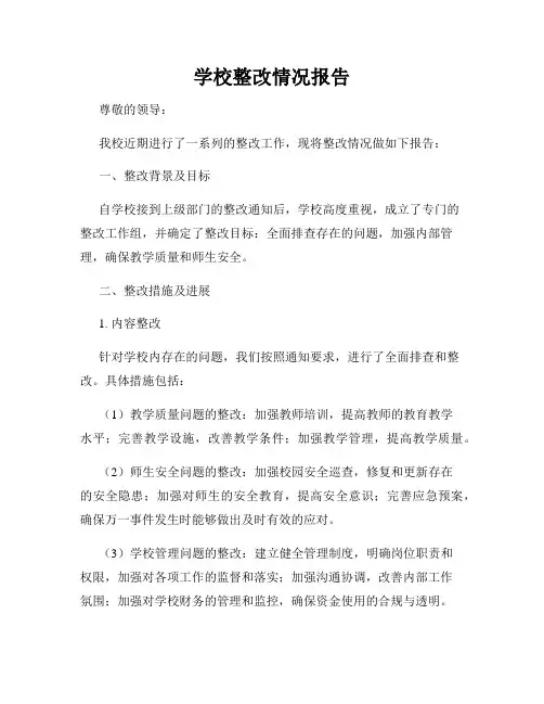 学校整改情况报告
