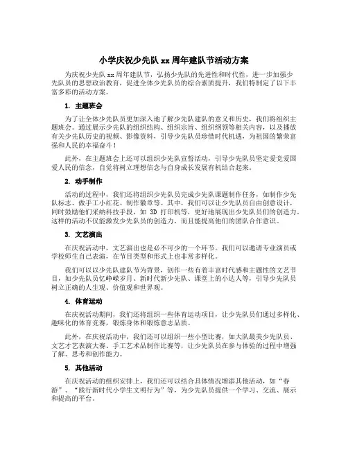 小学庆祝少先队xx周年建队节活动方案
