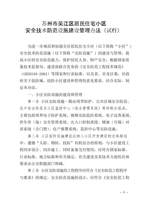 苏州市吴江区居民住宅小区安全技术防范设施建设管理办法(试行).