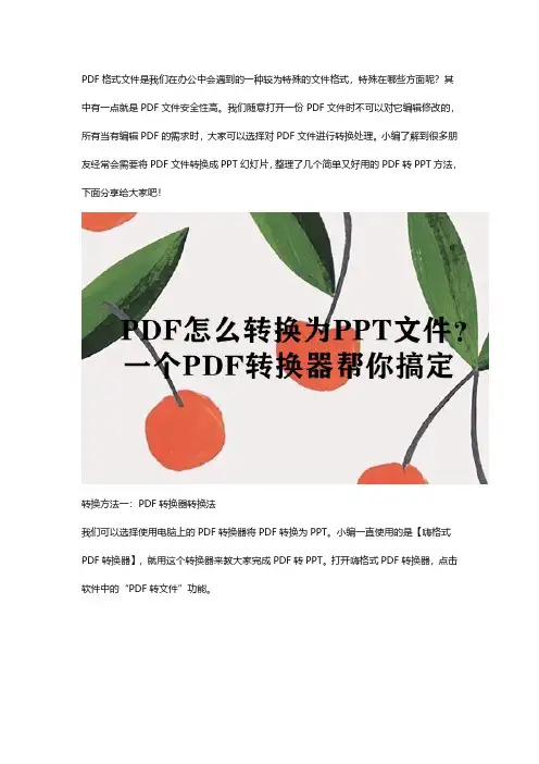 怎么将PDF转为PPT？这些PDF转换方法很简单!