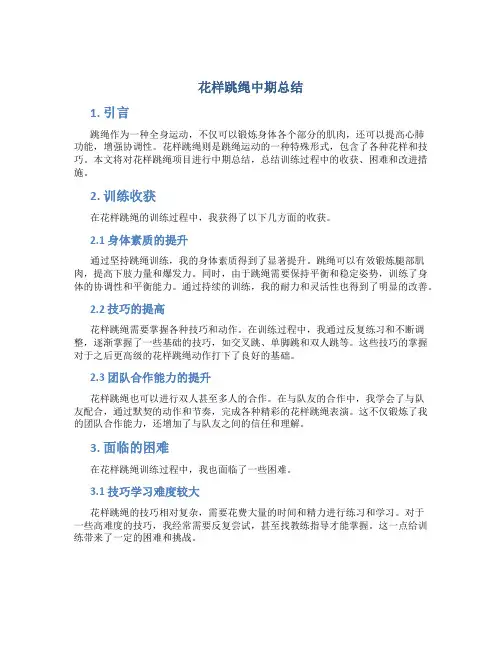 花样跳绳中期总结