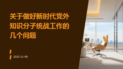关于做好新时代党外知识分子统战工作的几个问题