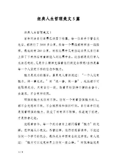 经典人生哲理美文5篇
