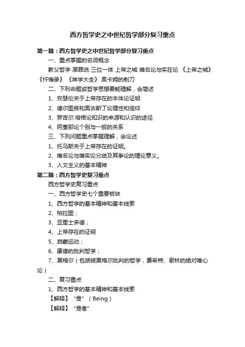 西方哲学史之中世纪哲学部分复习重点