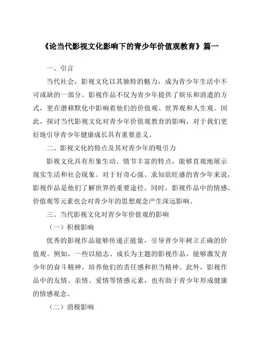 《2024年论当代影视文化影响下的青少年价值观教育》范文