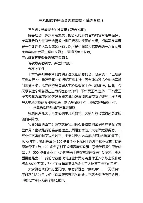 三八妇女节座谈会的发言稿（精选6篇）