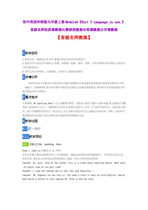 初中英语外研版九Module8《Unit 3 Language in use.》省级名师优质课教案比赛获奖教案示范课教案公开课教案