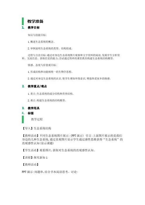 人教版必修三生态系统的结构教案