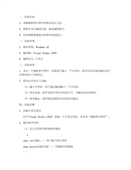 微机拼字程序实验报告