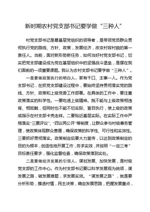 新时期农村党支部书记要学做“三种人”