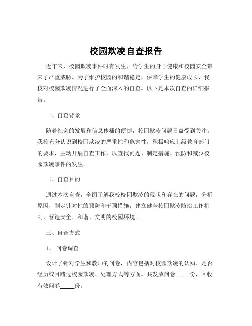 校园欺凌自查报告