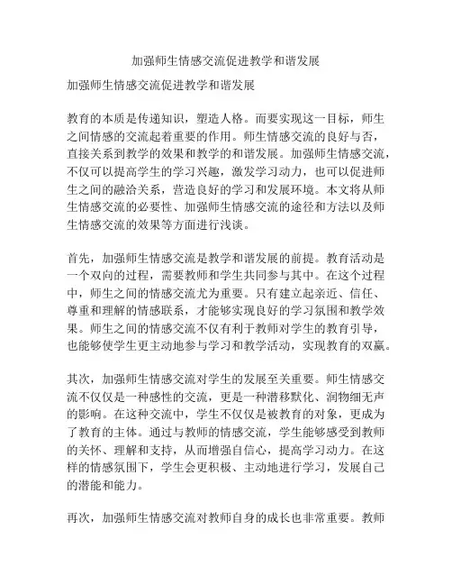 加强师生情感交流促进教学和谐发展