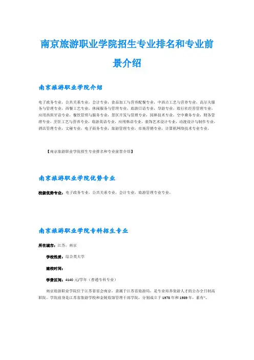 南京旅游职业学院招生专业排名和专业前景介绍