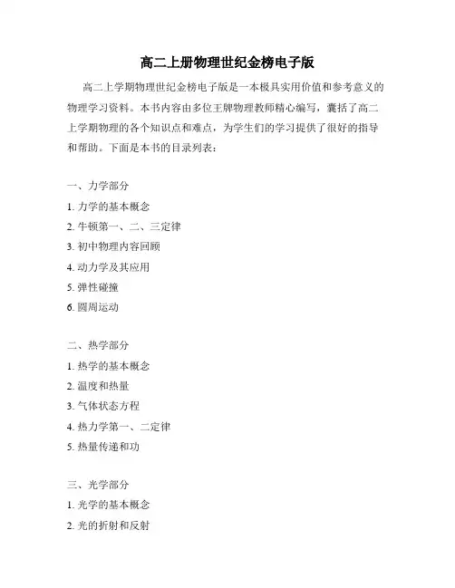 高二上册物理世纪金榜电子版