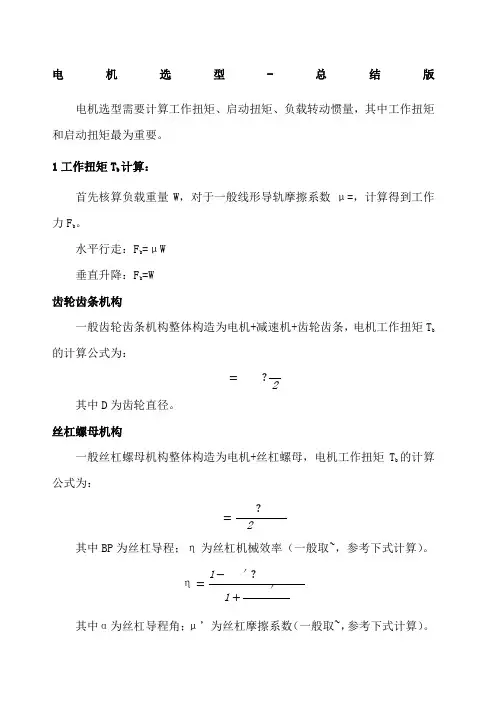 电机选型计算个人总结版