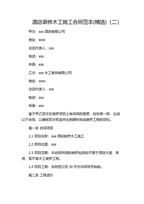 酒店装修木工施工合同范本(精选)(二)