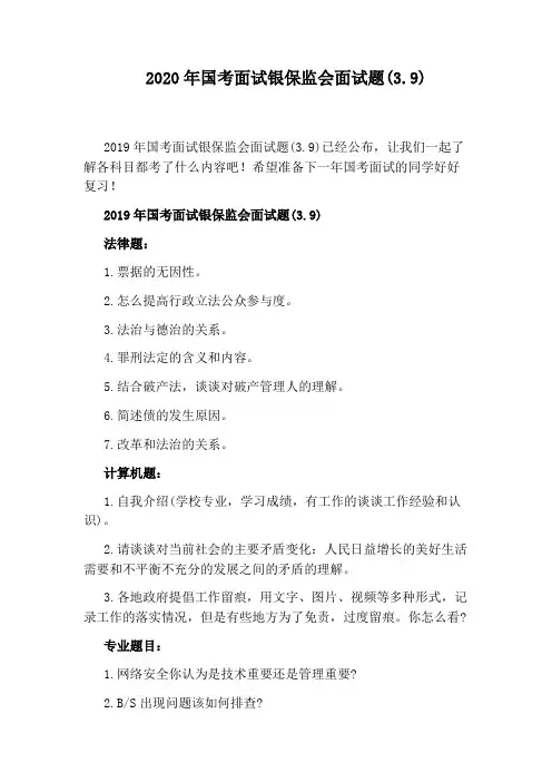 2020年国考面试银保监会面试题(3.9)