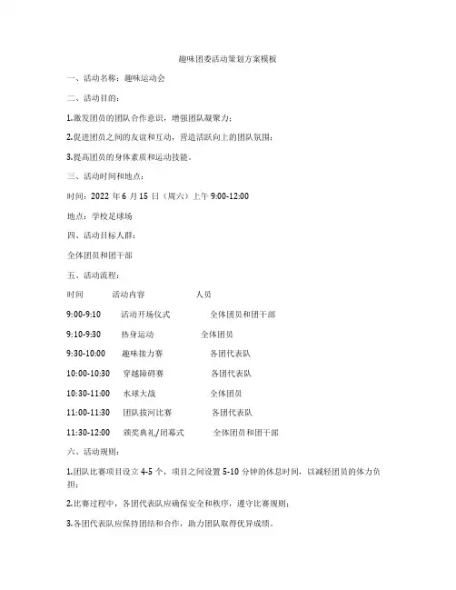 趣味团委活动策划方案模板