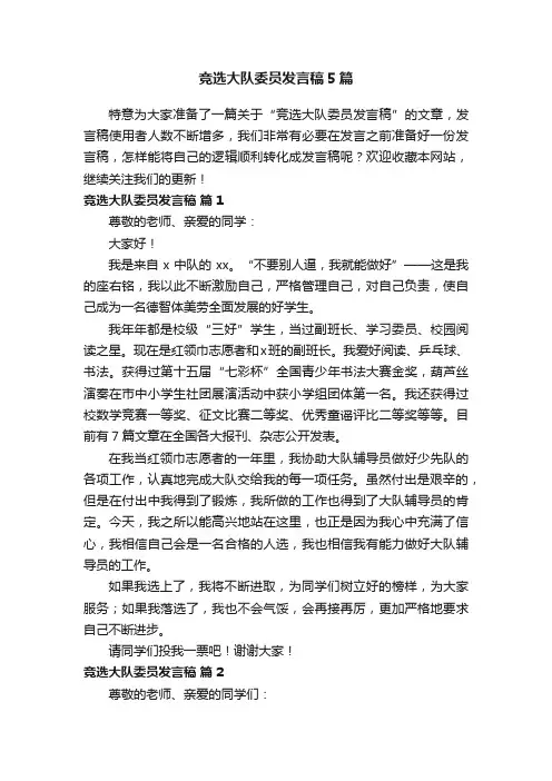 竞选大队委员发言稿5篇