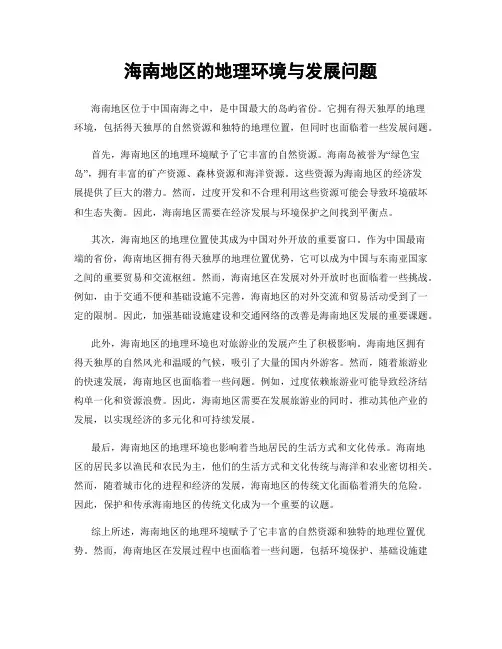 海南地区的地理环境与发展问题