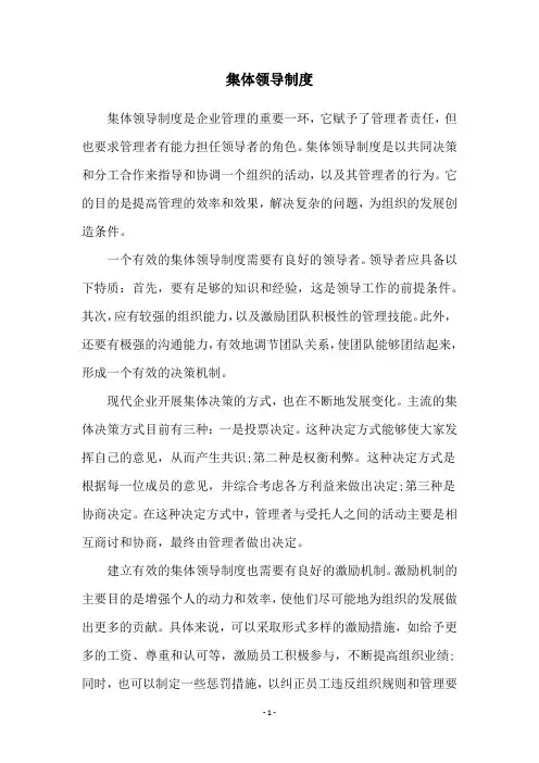 集体领导制度