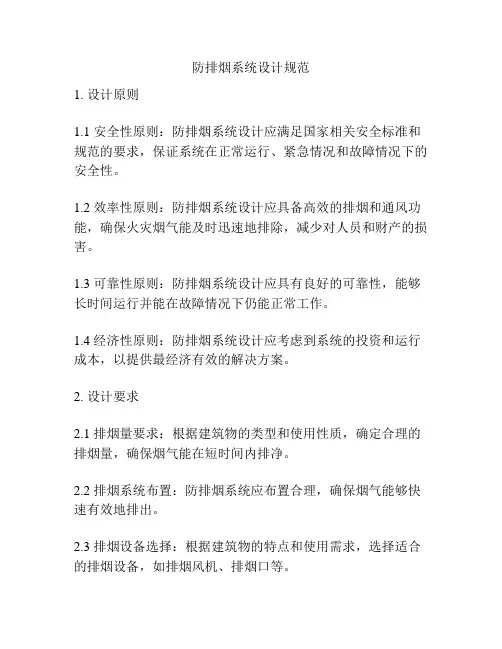 防排烟系统设计规范
