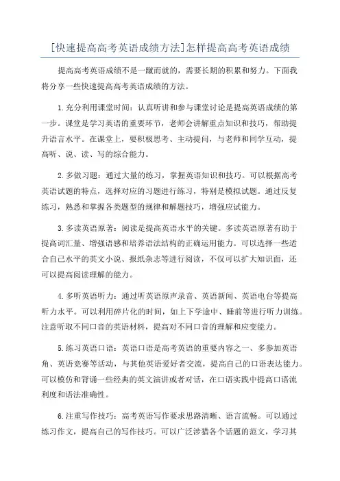 [快速提高高考英语成绩方法]怎样提高高考英语成绩